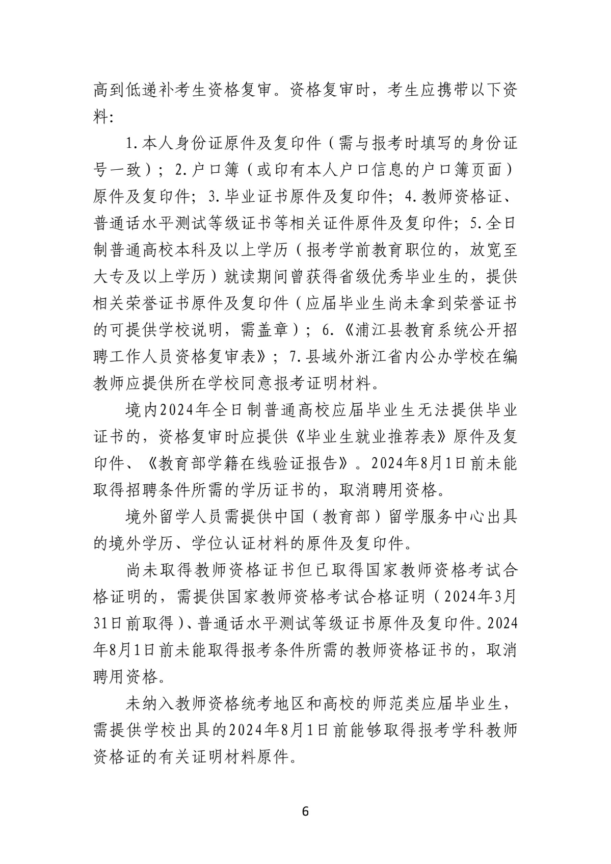 2024年浦江县教育系统公开招聘工作人员公告(1)_6.jpg