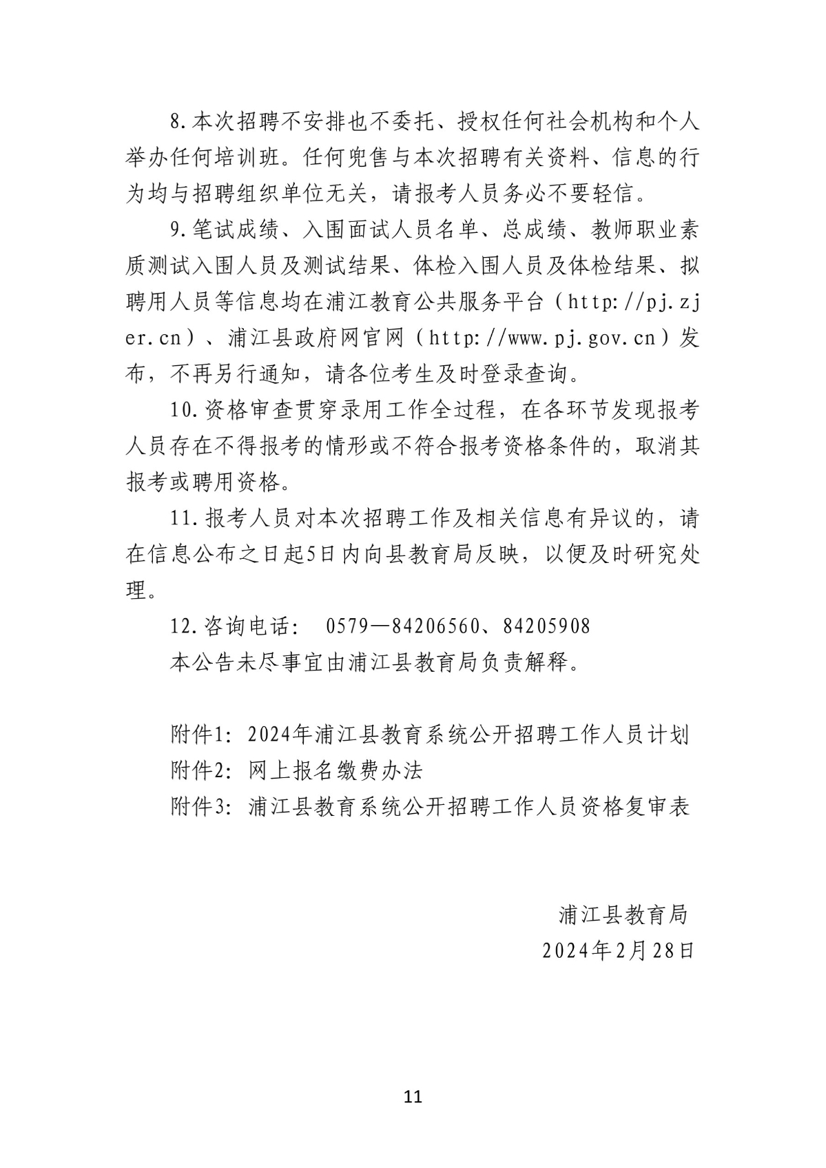 2024年浦江县教育系统公开招聘工作人员公告(1)_11.jpg