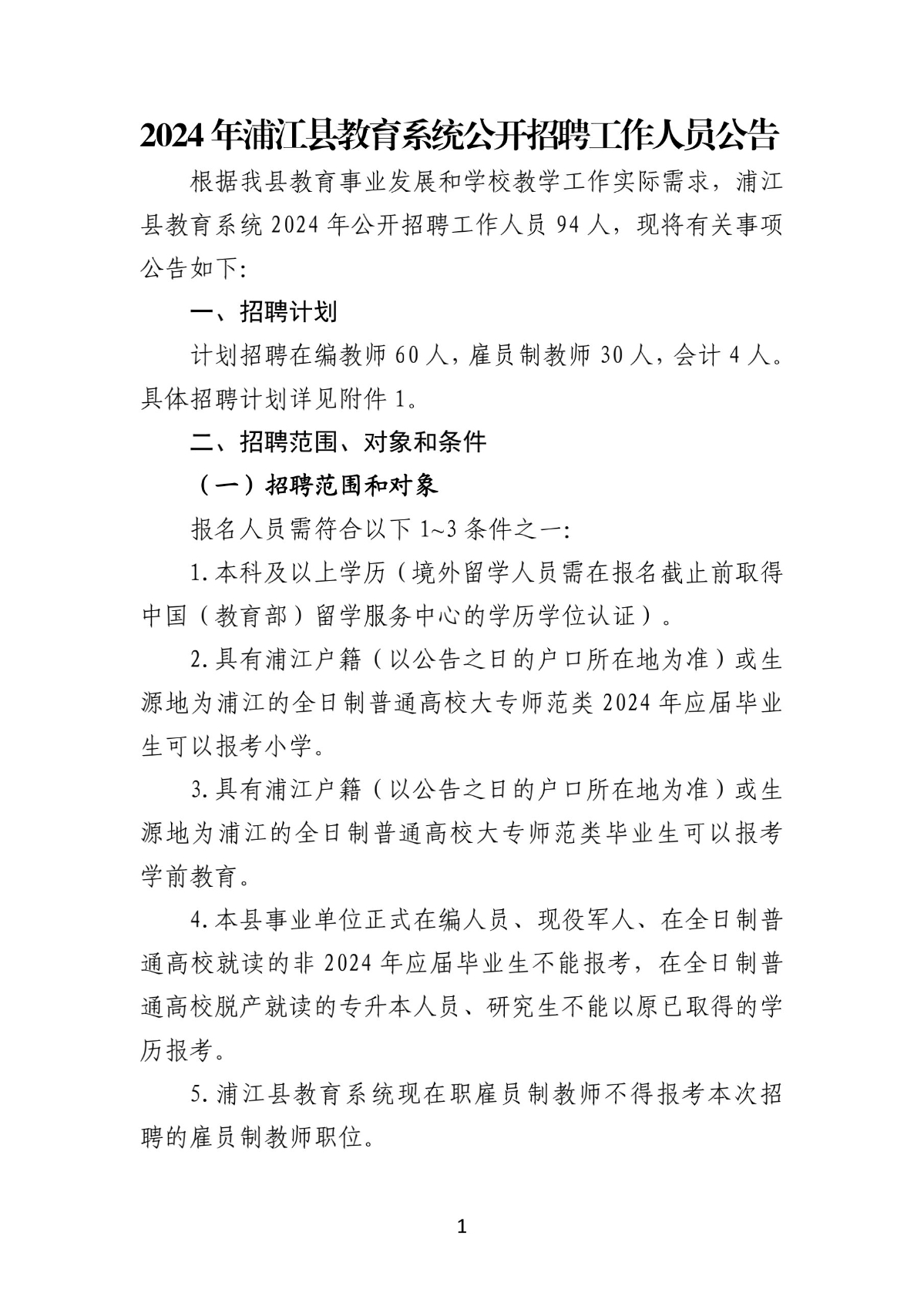 2024年浦江县教育系统公开招聘工作人员公告(1)_1.jpg